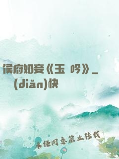 侯府奶妾《玉壺吟》