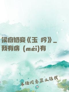 侯府奶妾《玉壺吟》