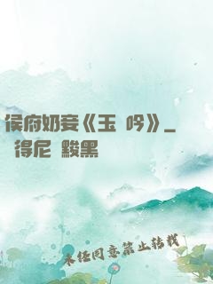 侯府奶妾《玉壺吟》