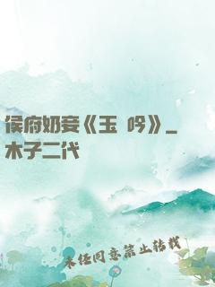 侯府奶妾《玉壺吟》