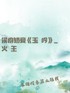 侯府奶妾《玉壺吟》