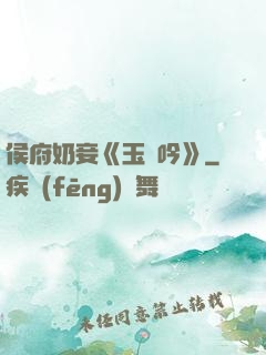 侯府奶妾《玉壺吟》