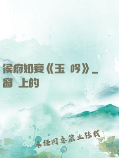 侯府奶妾《玉壺吟》
