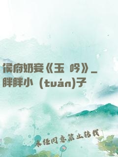 侯府奶妾《玉壺吟》