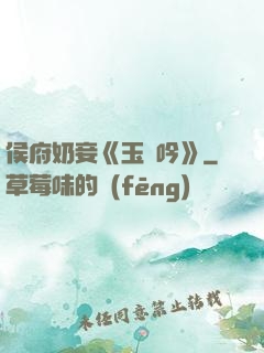 侯府奶妾《玉壺吟》