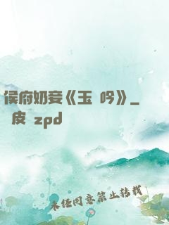 侯府奶妾《玉壺吟》