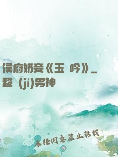 侯府奶妾《玉壺吟》
