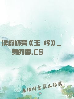 侯府奶妾《玉壺吟》