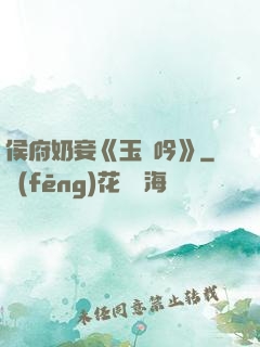 侯府奶妾《玉壺吟》