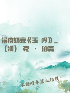 侯府奶妾《玉壺吟》