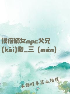 侯府嫡女npc父兄開(kāi)胞