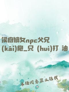 侯府嫡女npc父兄開(kāi)胞