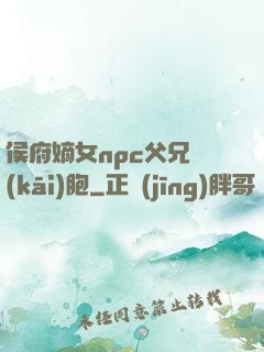 侯府嫡女npc父兄開(kāi)胞