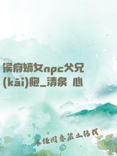侯府嫡女npc父兄開(kāi)胞