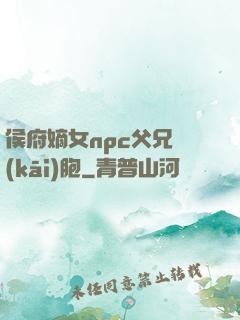 侯府嫡女npc父兄開(kāi)胞