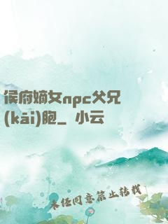 侯府嫡女npc父兄開(kāi)胞