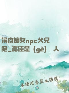 侯府嫡女npc父兄開胞