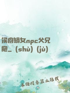 侯府嫡女npc父兄開胞