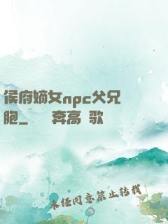 侯府嫡女npc父兄開胞