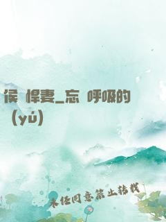 侯門悍妻