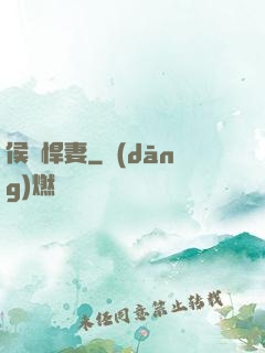 侯門悍妻