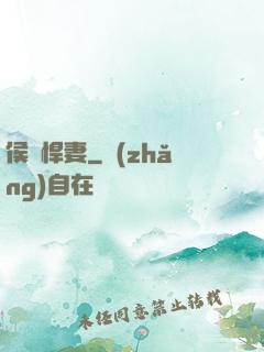 侯門悍妻
