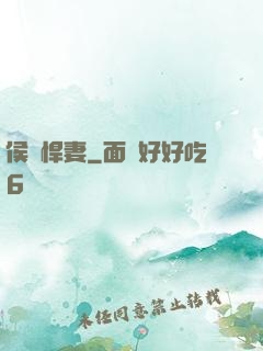 侯門悍妻