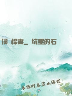 侯門悍妻