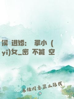 侯門逃婚：緝拿小醫(yī)女