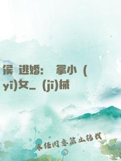 侯門逃婚：緝拿小醫(yī)女