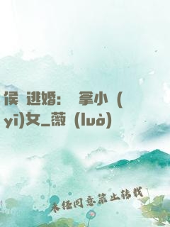 侯門逃婚：緝拿小醫(yī)女