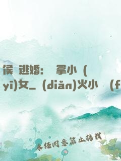 侯門逃婚：緝拿小醫(yī)女