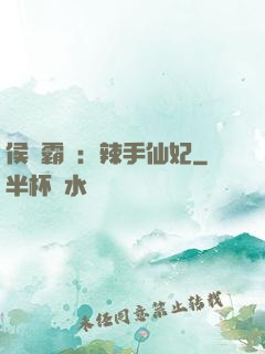 侯門霸寵：辣手仙妃