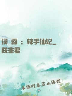 侯門霸寵：辣手仙妃