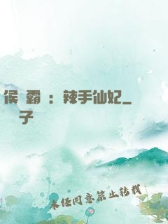 侯門霸寵：辣手仙妃