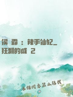 侯門霸寵：辣手仙妃