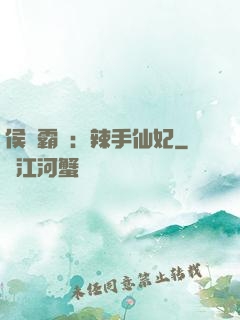侯門霸寵：辣手仙妃
