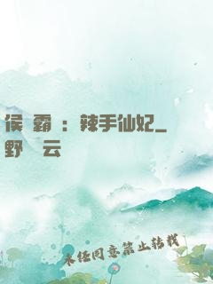 侯門霸寵：辣手仙妃