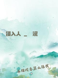 侵入人間