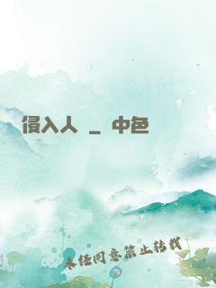 侵入人間