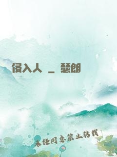 侵入人間