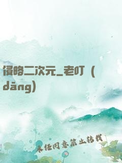 侵略二次元