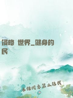 侵略異世界