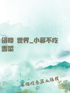 侵略異世界