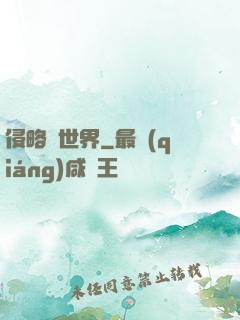 侵略異世界