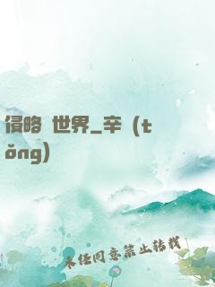 侵略異世界
