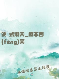 便攜式洞天