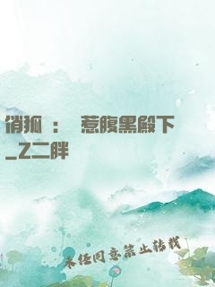 俏狐貍：誤惹腹黑殿下