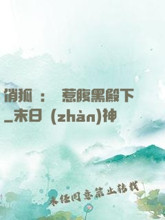 俏狐貍：誤惹腹黑殿下