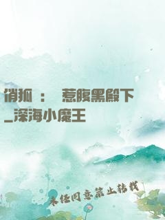 俏狐貍：誤惹腹黑殿下